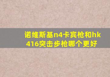 诺维斯基n4卡宾枪和hk 416突击步枪哪个更好